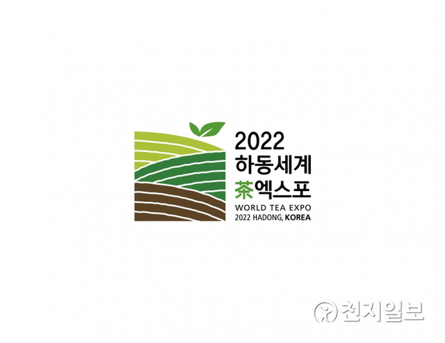 차밭을 모티브로 삼은 하동세계차엑스포 심벌마크. (제공: 하동군) ⓒ천지일보 2021.6.9
