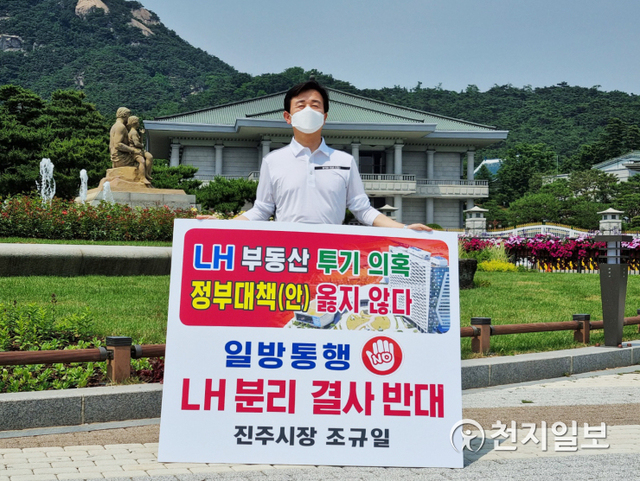 [천지일보 진주=최혜인 기자] 조규일 진주시장이 9일 오후 서울 청와대 분수대 앞에서 한국토지주택공사(LH) 혁신방안을 규탄하는 1인 시위를 하고 있다.조 시장은 “경남혁신도시는 정부가 가장 중요하게 여기는 국가균형발전의 결정체이며 LH는 혁신도시의 상징”이라며 “지방세를 포함한 지역 인재 채용 등 지역에 대한 기여까지 막대하기에 LH 인원·기능 감축은 소멸화 위기에 놓인 지역을 더욱 절벽으로 내모는 격”고 격분했다. ⓒ천지일보 2021.6.9