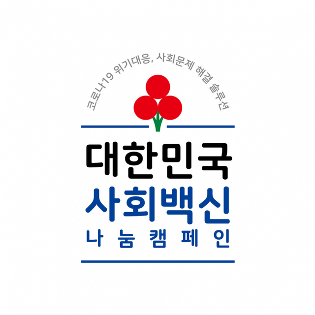 ‘대한민국 사회백신’ 나눔캠페인 엠블럼. (제공: 사랑의열매) ⓒ천지일보 2021.6.9