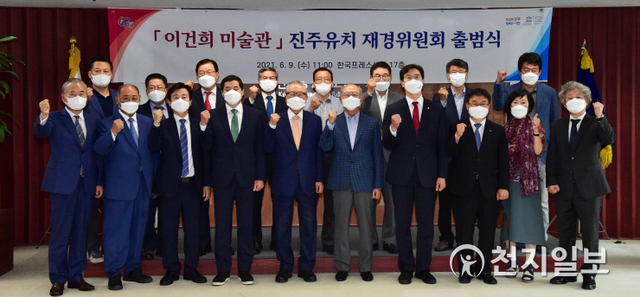 9일 서울 중구 한국프레스센터에서 조규일 진주시장을 비롯한 손길승 SK텔레콤 명예회장, 손병두 전(前) 호암재단 이사장, 정경두 전 국방부장관 등 지역 출신 유력 인사들이 참석한 가운데 ‘이건희 미술관’ 진주시 유치 재경위원회 출범식이 열리고 있다. (제공: 진주시) ⓒ천지일보 2021.6.9