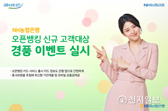 NH농협은행은 다음 달 20일까지 NH오픈뱅킹 서비스 신규 가입 고객을 대상으로 ‘오픈뱅킹 홈캉스 이벤트’를 실시한다. (제공: NH농협은행) ⓒ천지일보 2021.6.9