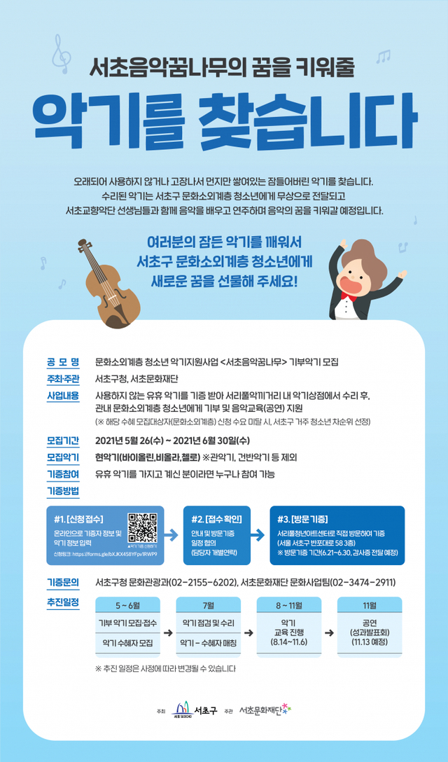 서초음악꿈나무 악기지원사업 포스터. (제공: 서울 서초구) ⓒ천지일보 2021.6.10