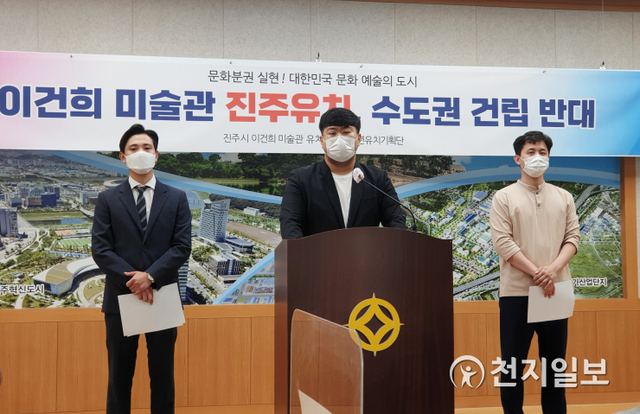 [천지일보 진주=최혜인 기자] ‘이건희 미술관 유치위원회 청년유치 기획단’이 10일 오전 11시 진주시청 브리핑룸에서 기자회견을 열고 문화예술 균형발전을 위한 미술관 비수도권 유치를 촉구하고 있다. ⓒ천지일보 2021.6.10