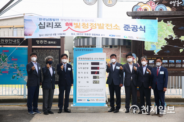 10일 인천시 옹진군 영흥면 십리포 일대에서 배영진 한국남동발전 신사업본부장, 김우용 한국남동발전 영흥발전본부장, 오영철 옹진군 부군수, 임병찬 영흥면장, 최은식 십리포영어조합법인 대표, 최영선 한국에너지재단 사무총장, 오완진 대중소기업농어업협력재단 부장이 참석한 가운데 ‘십리포 햇빛청정 태양광발전소’ 준공식이 열리고 있다. (제공: 한국남동발전) ⓒ천지일보 2021.6.10