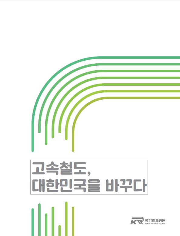 고속철도, 대한민국을 바꾸다 스토리북 표지. (제공: 국가철도공단) ⓒ천지일보 2021.6.10