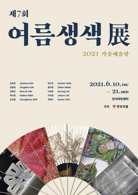동화약품, 제7회 여름생색 展 개최 (제공: 동화약품) ⓒ천지일보 2021.6.10