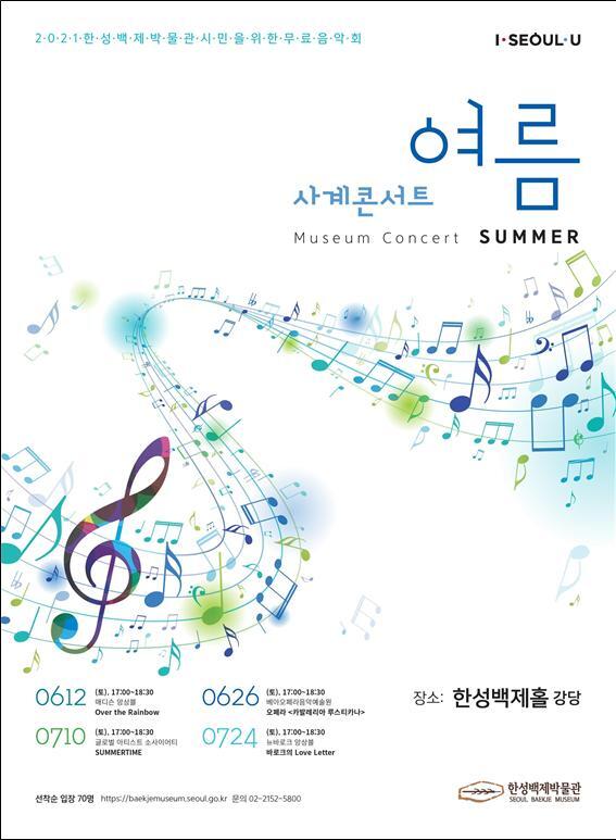 2021 사계콘서트 여름 포스터. (제공: 서울시) ⓒ천지일보 2021.6.11
