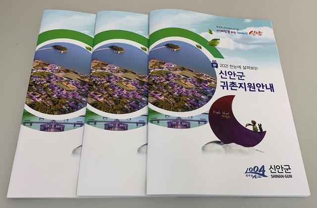 전남 신안군이 청년과 도시민 유치를 위한 2021 신안군 귀촌지원 안내 책자를 제작해 홍보에 나선다. (제공: 신안군)