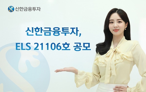 신한금융투자 ‘신한ELS 21106호’. (제공: 신한금융투자) ⓒ천지일보 2021.6.14