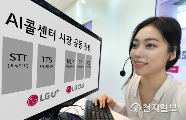 LG유플러스가 LG CNS와 함께 AI 콜센터(AICC; AI Contact Center) 솔루션 사업을 공동으로 진행한다고 15일 밝혔다. (제공: LG유플러스) ⓒ천지일보 2021.6.15