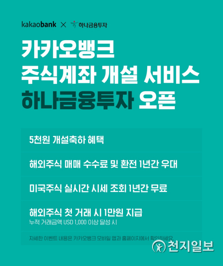카카오뱅크는 주식계좌 개설 서비스 대상 증권사에 ‘하나금융투자’를 추가한다. (제공: 카카오뱅크) ⓒ천지일보 2021.6.15