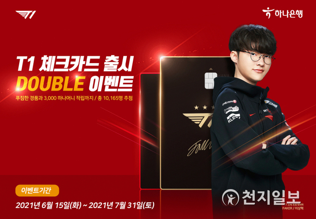 하나은행과 하나카드는 리그오브레전드 MZ세대 팬들을 위한 ‘T1 체크카드’를 출시한다. (제공: 하나은행) ⓒ천지일보 2021.6.15