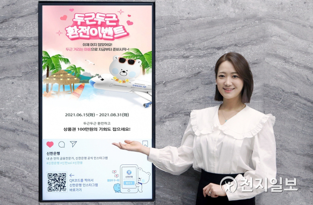 신한은행은 코로나19 이후 재개될 해외여행을 위한 ‘두근두근 환전 이벤트’를 시행한다. (제공: 신한은행) ⓒ천지일보 2021.6.15