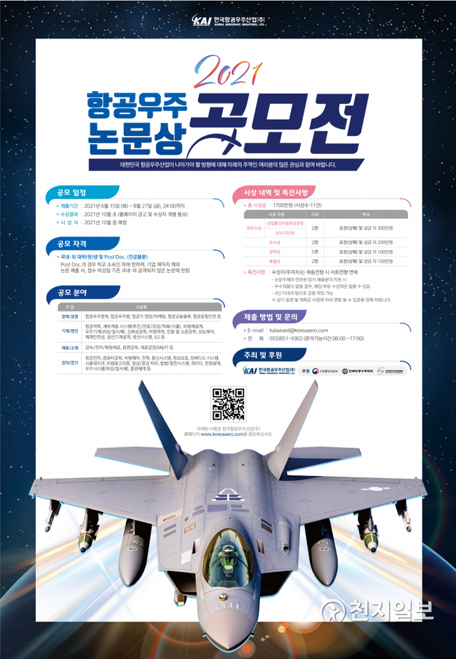 한국항공우주산업(KAI) 주관 ‘2021년 항공우주논문상 공모전’ 포스터. (제공: KAI) ⓒ천지일보 2021.6.15