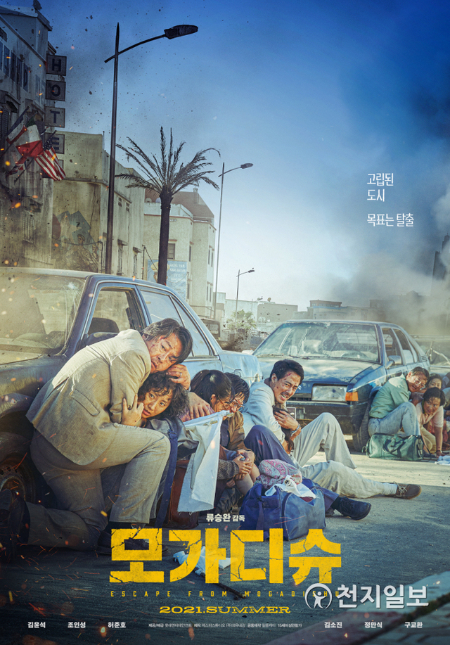 영화 ‘모가디슈’ 포스터. (제공: 한국IPTV방송협회) ⓒ천지일보 2021.6.15