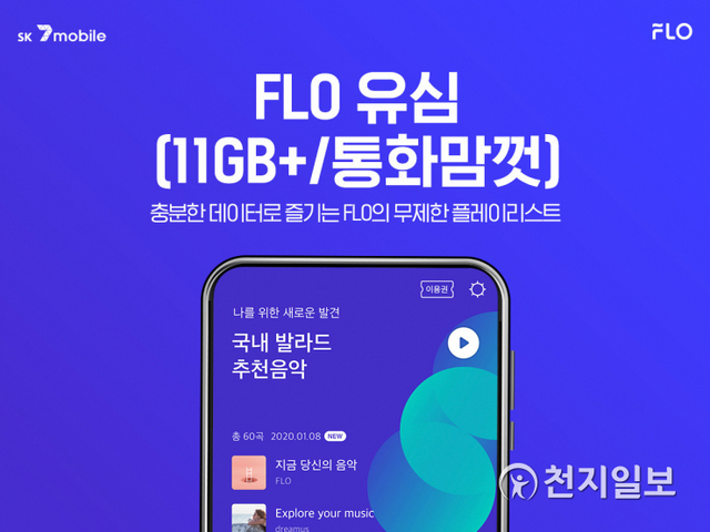 SK 세븐모바일이 음악 스트리밍 서비스인 ‘플로(FLO)’ 무제한 듣기 이용권을 최대 24개월간 제공하는 ‘FLO 유심’ 데이터 무제한 요금제를 출시한다고 16일 밝혔다. (제공: SK텔링크) ⓒ천지일보 2021.6.16