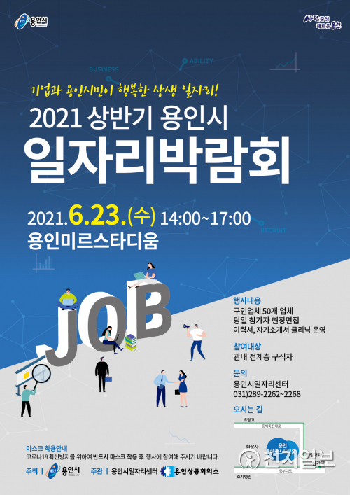 2021 상반기 용인시 일자리박람회 포스터. (제공: 용인시) ⓒ천지일보 2021.6.16