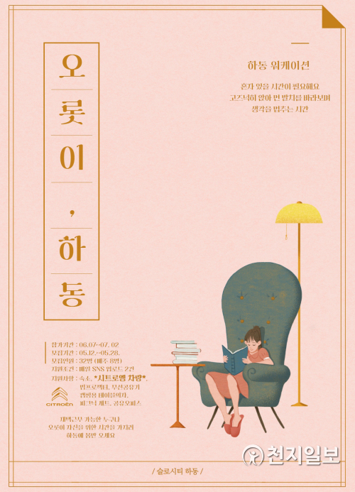 체류형 관광 프로그램 ‘오롯이 하동, 워케이션’ 안내 포스터. (제공: 하동군) ⓒ천지일보 2021.6.16