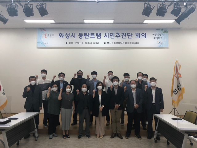 화성시가 동탄트램 시민추진단 회의를 개최하고 사진촬영을 하고 있다. (제공: 화성시청) ⓒ천지일보 2021.6.16