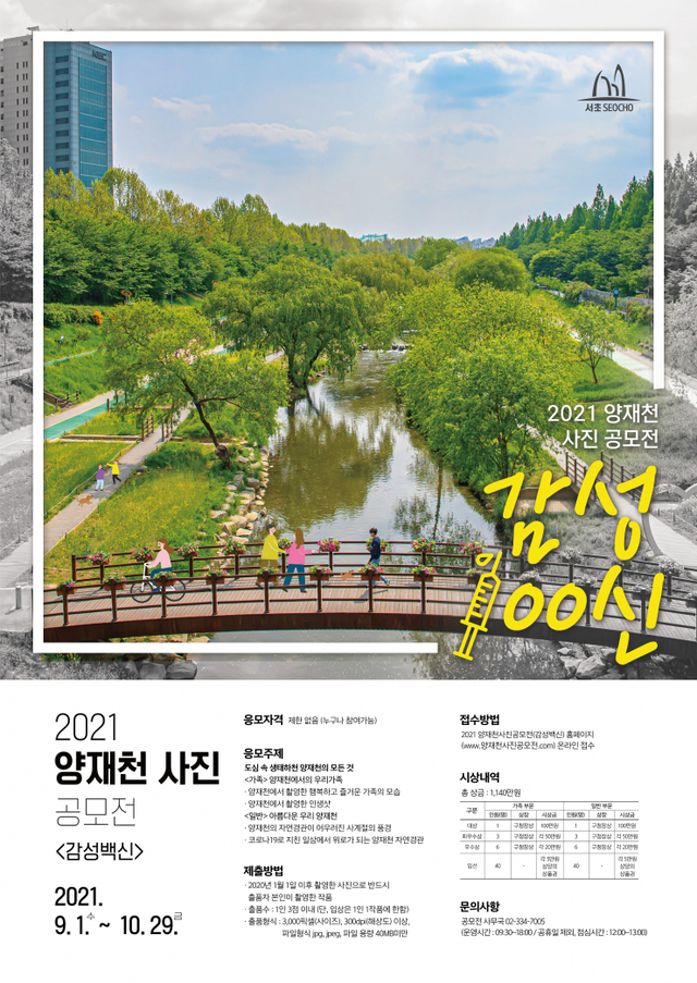 2021 양재천 사진공모전 포스터. (제공: 서울 서초구) ⓒ천지일보 2021.6.18
