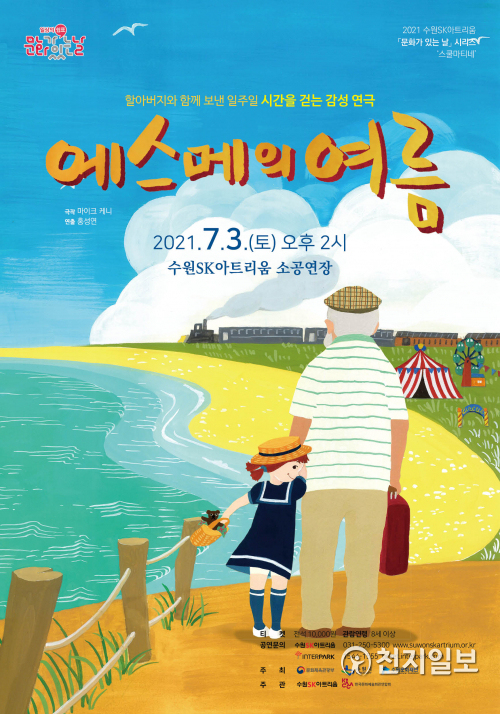 ‘에스메의 여름’ 공연 포스터. (제공: 수원문화재단) ⓒ천지일보 2021.6.18