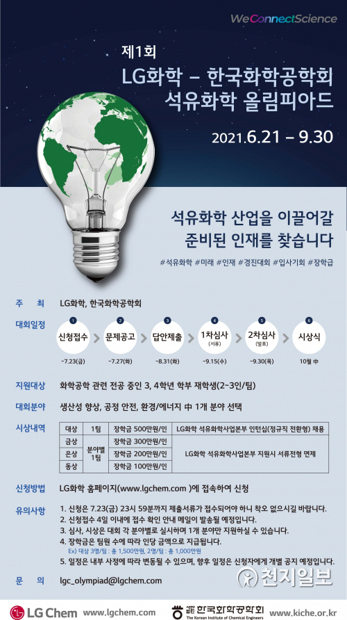 LG화학이 오는 21일 국내외 화학공학 분야 대학생을 대상으로 ‘제1회 LG화학-한국화학공학회 석유화학 올림피아드’를 개최한다고 18일 밝혔다. (제공: LG화학) ⓒ천지일보 2021.6.18