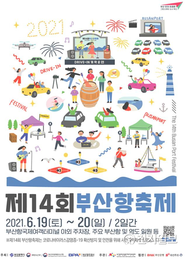 부산시가 오는 19일부터 2일간 코로나19 종식과 2030엑스포 유치를 기원하는 ‘부산항축제’를 개최한다. 사진은 부산항축제 포스터 (제공: 부산시) ⓒ천지 일보 2021.6.18