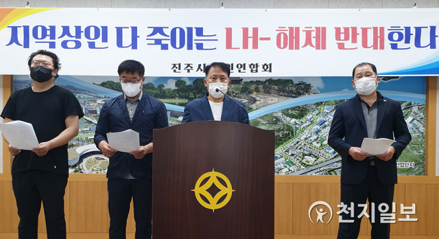 [천지일보 진주=최혜인 기자] 10개의 전통시장·상점가로 구성된 진주시상인연합회가 지난 17일 진주시청에서 기자회견을 열고 정부의 LH 혁신방안에 대한 재검토를 촉구하고 있다. ⓒ천지일보 2021.6.20