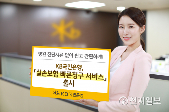 KB국민은행은 진단서 등 종이서류 없이도 KB스타뱅킹을 통해 간편하게 보험금을 청구할 수 있는 ‘실손보험 빠른청구 서비스’를 출시한다. (제공: KB국민은행) ⓒ천지일보 2021.6.21