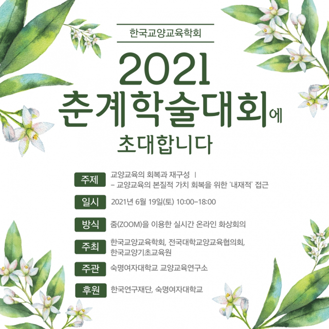 2021 한국교양교육학회 춘계 학술대회. (제공: 숙명여대) ⓒ천지일보 2021.6.18