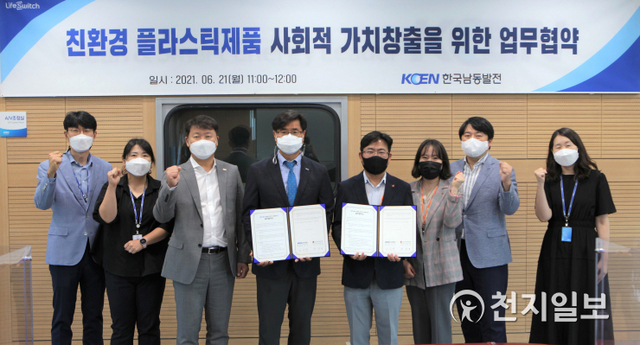 21일 경남 진주 한국남동발전 본사에서 이상규 한국남동발전 환경품질처장, 유병설 경남사회복지공동모금회 사무처장과 관계자들이 참석한 가운데 친환경 플라스틱제품 사회적가치 창출을 위한 업무협약식이 열리고 있다. (제공: 한국남동발전) ⓒ천지일보 2021.6.21