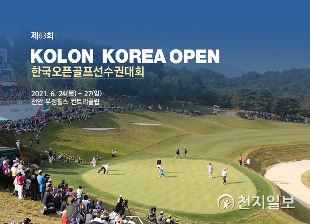 코오롱 제63회 한국오픈 골프선수권대회 이미지. (제공: 천안시) ⓒ천지일보 2021.6.22