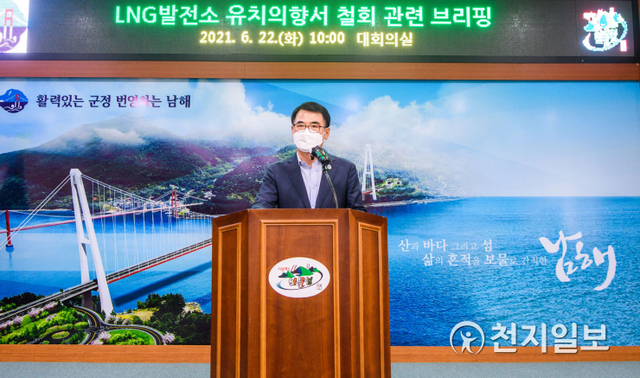 장충남 남해군수가 지난 22일 기자회견을 열고 LNG 발전소 유치의향서 철회에 대한 입장을 밝히고 있다. (제공: 남해군) ⓒ천지일보 2021.6.23