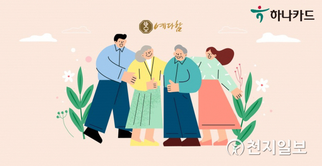 하나카드는 The-K 예다함상조와 원스탑 검색서비스 및 디지털 상조 상품 판매를 시작한다. (제공: 하나카드) ⓒ천지일보 2021.6.24