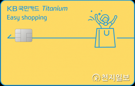 KB국민 이지 쇼핑 티타늄 카드 (제공: KB국민카드) ⓒ천지일보 2021.6.24