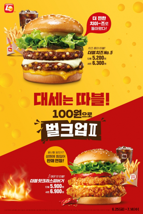 롯데리아 ‘+100원 벌크업 시즌2’ 이미지. (제공: 롯데GRS)