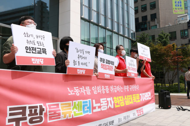 진보당이 24일 서울 송파구 쿠팡본사 빌딩 앞에서 ‘쿠팡 물류센터 노동자, 현장 실태 폭로’ 기자회견을 하고 있다. (제공: 진보당)