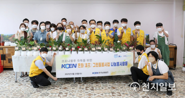 [천지일보 진주=최혜인 기자] 23일 진주시 수곡면 장애인직업재활시설 ‘사랑그림숲’에서 박진우 동반성장처장, 사랑그림숲 원장, 동반성장처 나눔봉사단이 참석한 가운데 ‘KOEN 온화(溫花) 그린돌봄’ 사회공헌활동이 열리고 있다.그린돌봄은 코로나19 장기화에 따른 우울감으로 고통받는 이들에게 원예식물을 활용해 정서적 안정을 주는 ‘심리방역’ 프로그램으로, 한국남동발전의 코로나 극복활동인 ‘KOEN 백신 프로젝트’ 일환으로 추진하는 활동이다.이날 남동발전은 코로나에 취약한 노인·장애인·보건의료진들에게 공기정화 반려식물을, 장애인을 대상으로 꽃심기, 꽃차체험 등의 다양한 원예체험활동을, ‘플로리스트’를 꿈꾸는 2명의 장애인에게 일자리를 지원했다. (사진 제공: 한국남동발전) ⓒ천지일보 2021.6.24