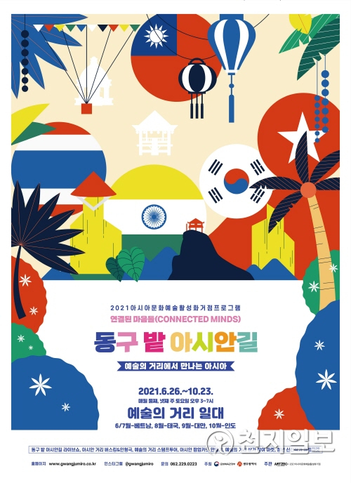 광주 궁동 예술의 거리 축제 안내 포스터. (제공: 광주시청) ⓒ천지일보 2021.6.24