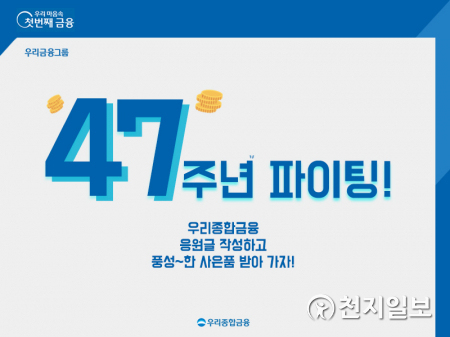 우리종합금융은 창립 47주년을 기념해 거래 고객을 대상으로 ‘응원글 이벤트’를 다음 달 25일까지 실시한다. (제공: 우리금융) ⓒ천지일보 2021.6.25