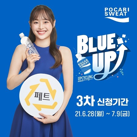 포카리스웨트 블루업 프로젝트 3차 신청. (제공: 포카리스웨트)