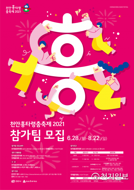 천안흥타령춤축제 2021 참가팀 모집 포스터. (제공: 천안시) ⓒ천지일보 2021.6.28
