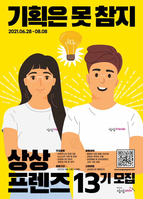 ‘상상프렌즈 13기’ 참가자 모집 포스터. (제공: KT&G)
