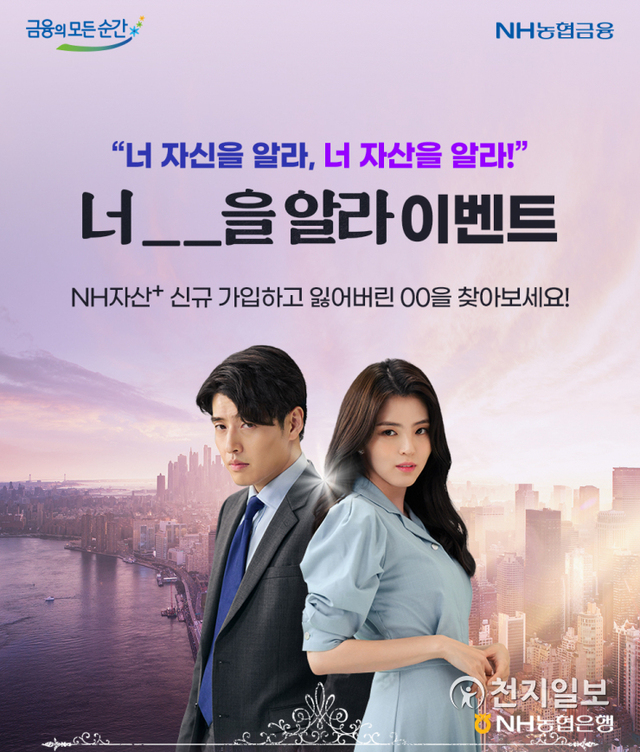NH농협은행은 NH스마트뱅킹과 올원뱅크에서 다음 달 16일까지 비대면 개인종합자산관리 서비스인 NH자산플러스 신규가입 고객을 대상으로‘너 OO을 알라’ 이벤트를 실시한다. (제공: NH농협은행) ⓒ천지일보 2021.6.28