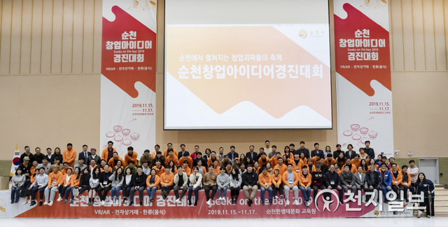 2019년 11월에 진행한 창업아이디어 경진대회. (제공: 순천시) ⓒ천지일보 2021.6.28