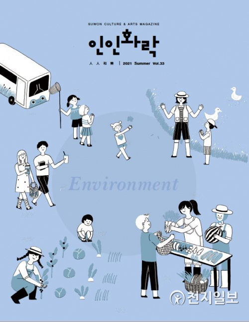 인인화락 여름호 표지. (제공: 수원문화재단) ⓒ천지일보 2021.6.30