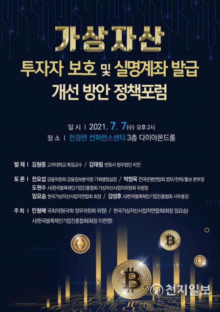 한국블록체인기업진흥협회는 7일 전경련 컨퍼런스센터 다이아몬드룸에서 ‘가상자산 투자자 보호 및 실명계좌 발급 개선 방안 정책포럼’을 개최한다. (제공: 한국블록체인기업진흥협회) ⓒ천지일보 2021.7.2