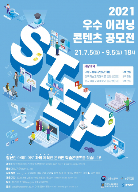 ‘2021 우수 이러닝 콘텐츠 공모전’ 포스터 (제공: 한국기술교육대학교) ⓒ천지일보 2021.7.5