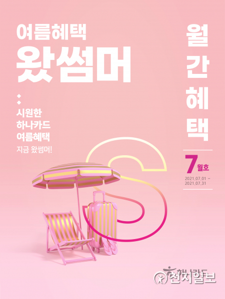 하나카드의 7월 월간혜택 이미지. (제공: 하나카드) ⓒ천지일보 2021.7.6