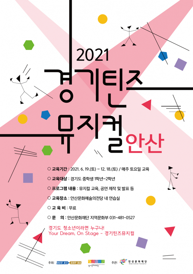 경기틴즈뮤지컬 안산 포스터 ⓒ천지일보 2021.7.6